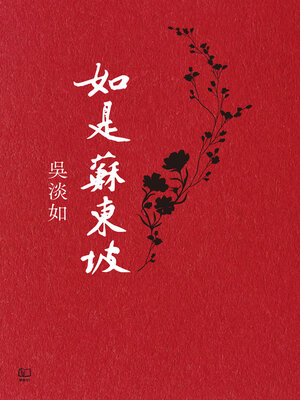 cover image of 如是蘇東坡